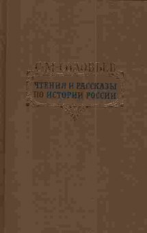 Книга Соловьёв С.М. Чтения и рассказы по истории России, 11-4457, Баград.рф